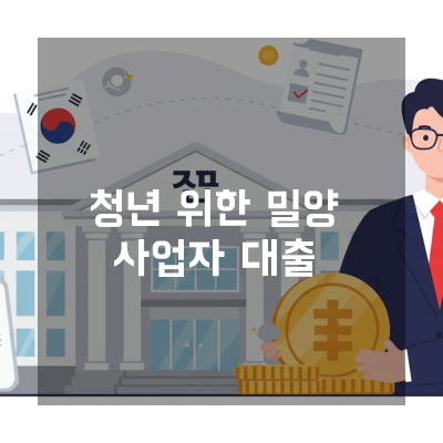  밀양 청년사업자대출 정책자금 전문 컨설턴트의 사전준비법과 핵심서류 안내