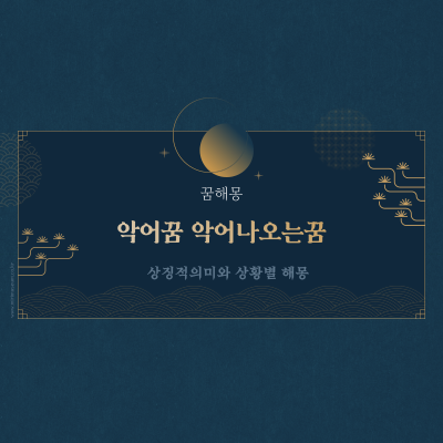  악어꿈 악어나오는꿈 해몽의 의미는?