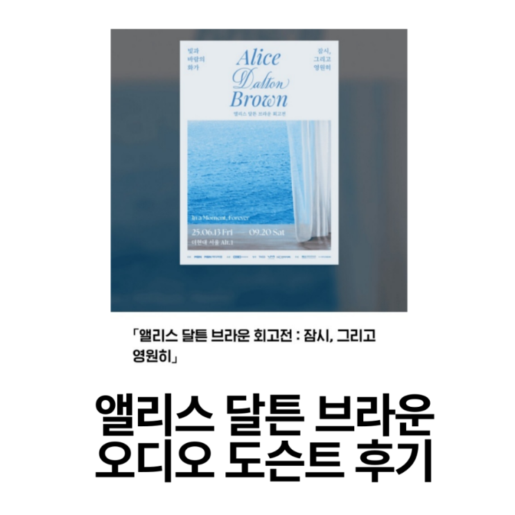  앨리스 달튼 브라운 회고전 오디오 도슨트 후기