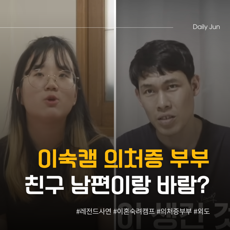  이숙캠 의처증 부부 아내는 왜 친구 남편과 바람났을까?