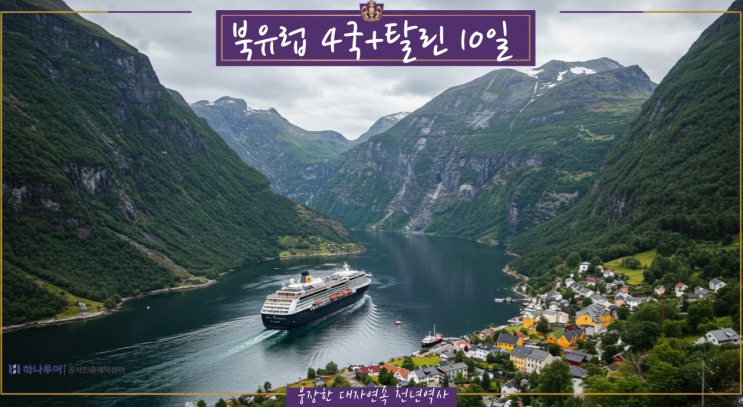  북유럽 4국과 탈린! 8월특가, 송네 피요르드, 플롬라인 포함