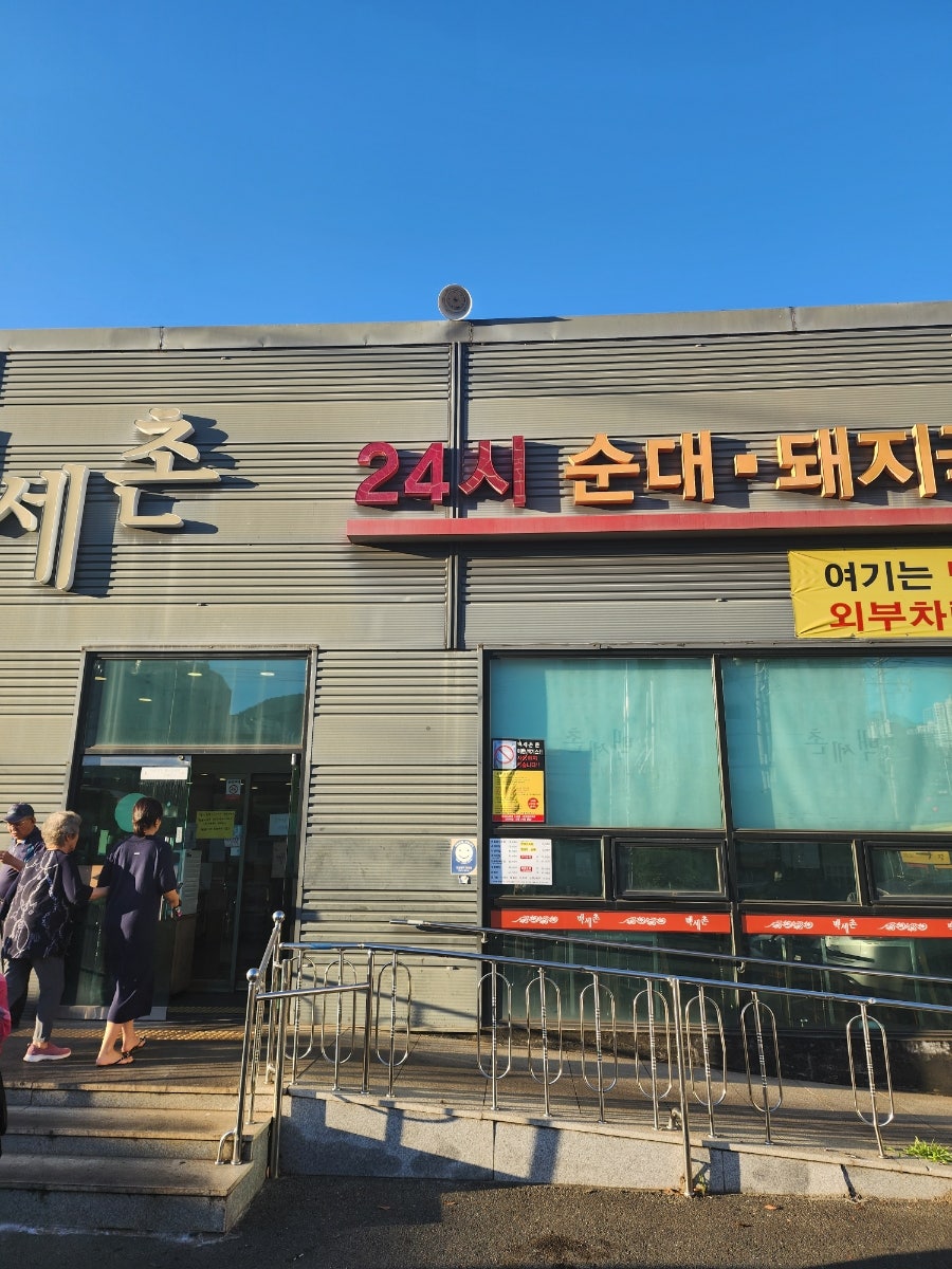 백세촌순대돼지국밥 사진 1
