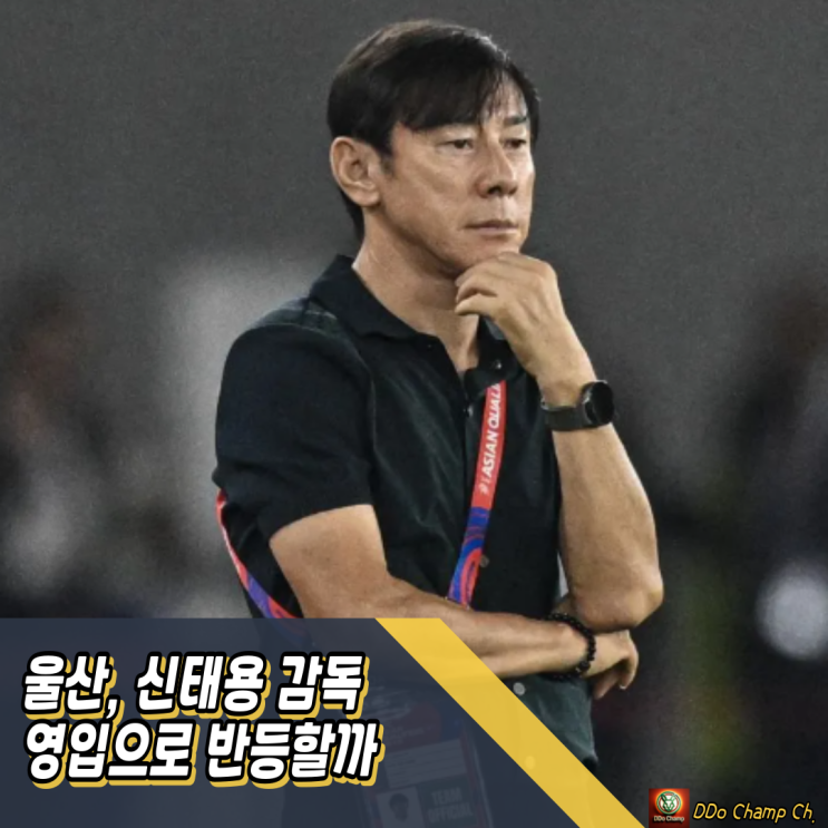 K리그 구단 <b>울산</b>, <b>신태용</b> <b>감독</b> 영입으로 반등할까