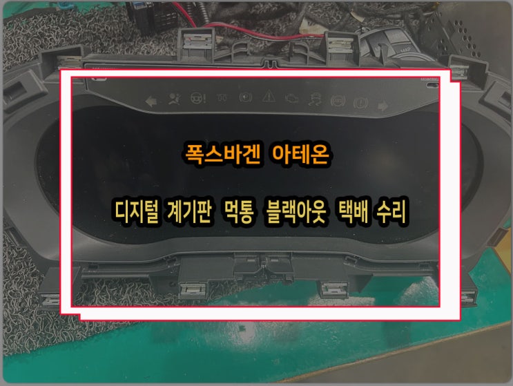  폭스바겐 아테온 차량 디지털 계기판 블랙아웃 먹통 택배 수리