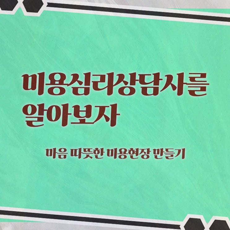  미용심리상담사 시험시간 , 미용심리상담사 자격증 독학으로 합격한 후기