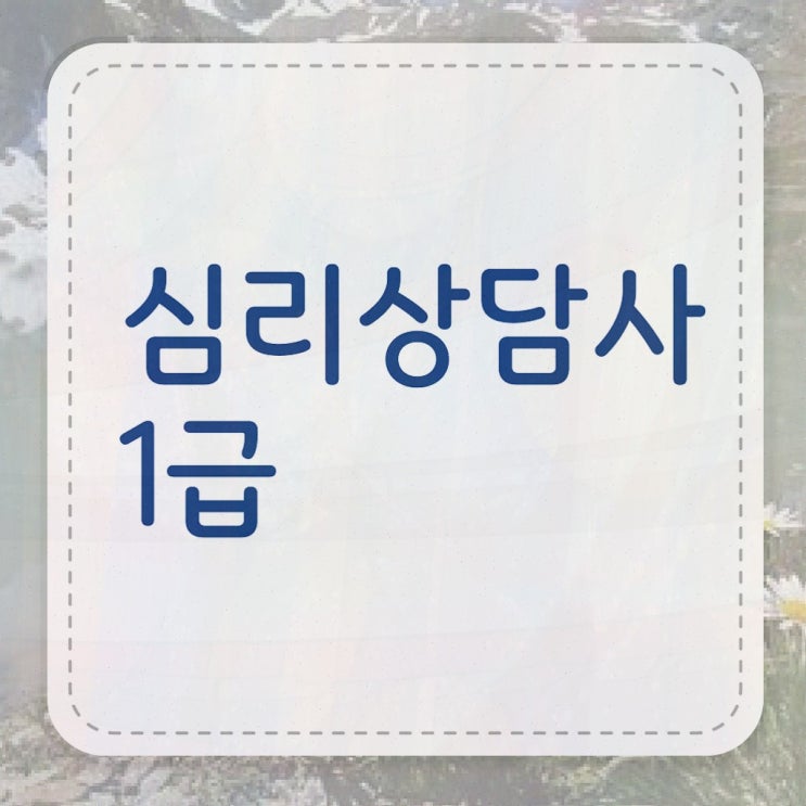  , 심리상담사 2주 만에 합격한 비법