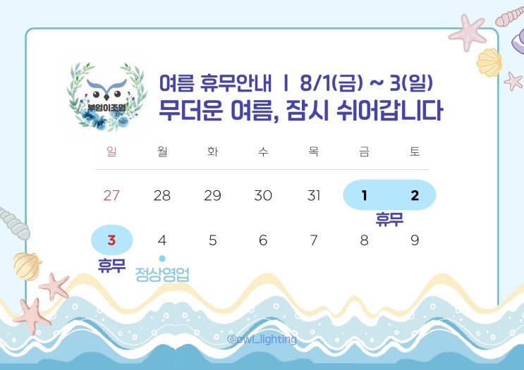 여름휴무안내  | 8/1(금)~3(일)