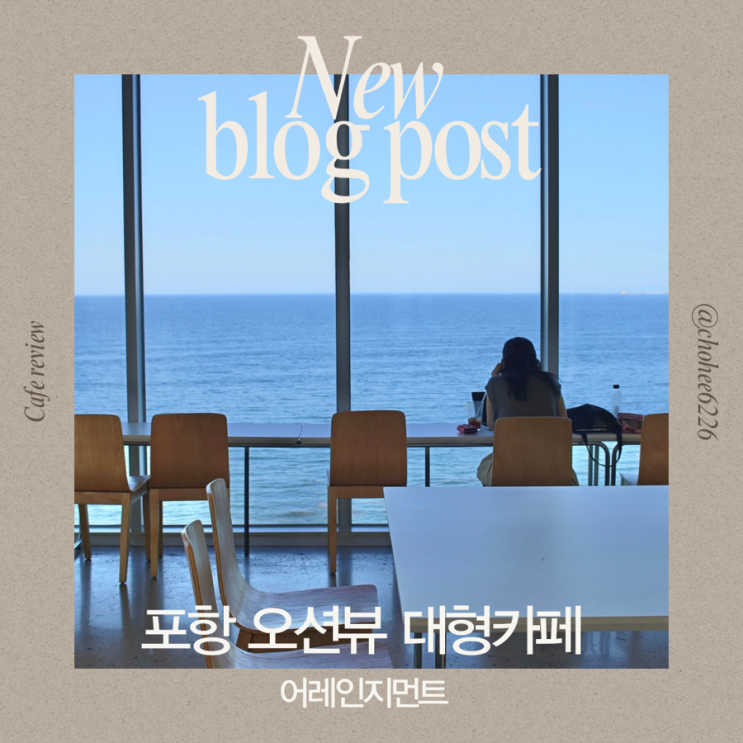  포항 오션뷰 베이커리 대형카페 빵/커피/뷰 세개 모두 합격! 포항 핫플 어레인지먼트 다녀온 후기