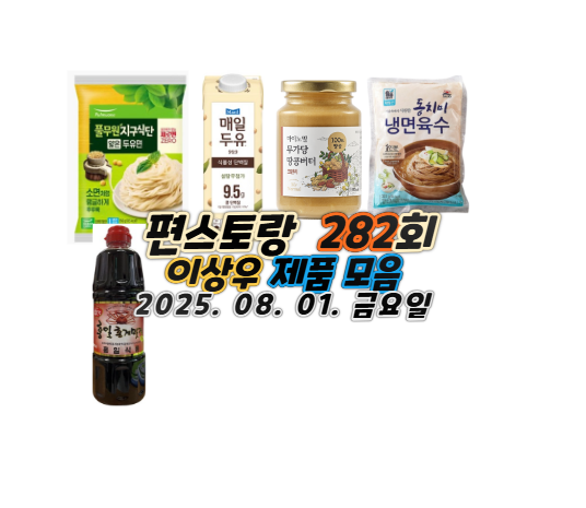 편스토랑 282회 <b>김소연</b> 화장품... 육수 <b>저속노화</b> 레시피 제품... 