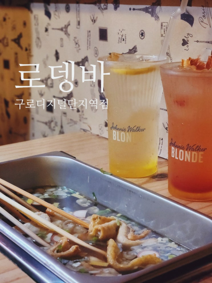 구디 술집 2차로 분위기 좋은 로뎅바 추천