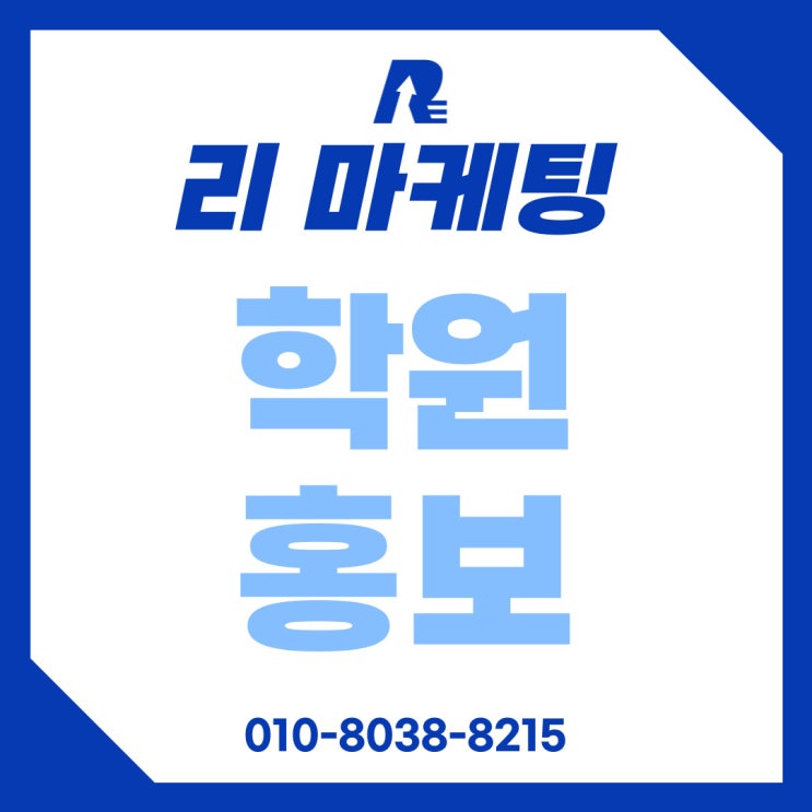  수학 학원 홍보, 고객이 먼저 찾아오게 하려면?