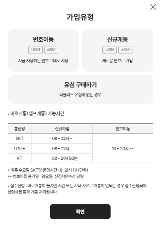  [생활비절약] Tplus 개통 방법 및 유심구매(이마트24 편의점)