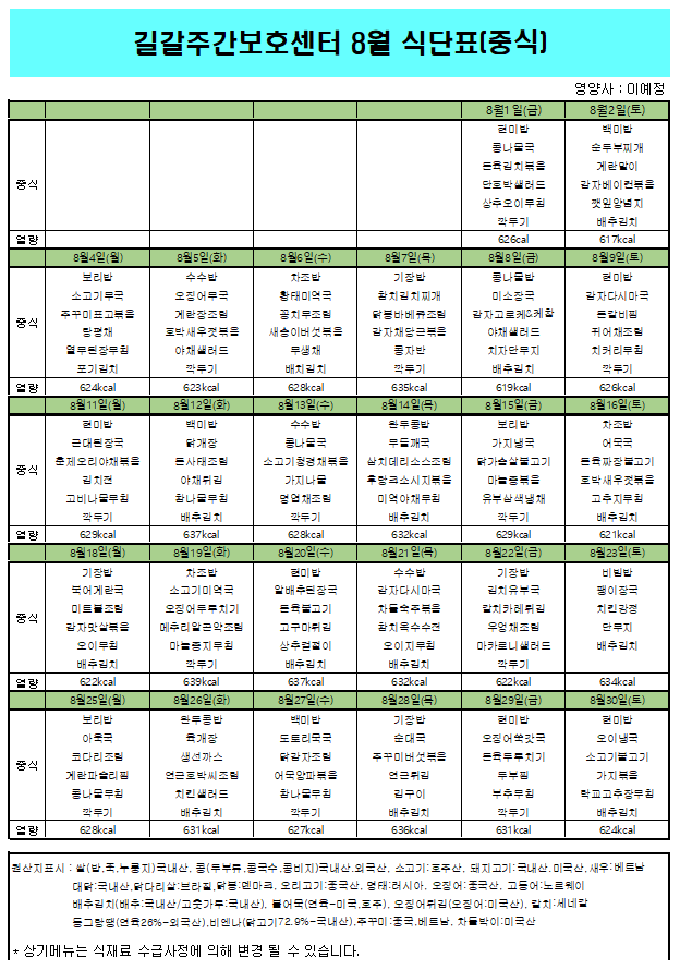  2025/8월 식단표