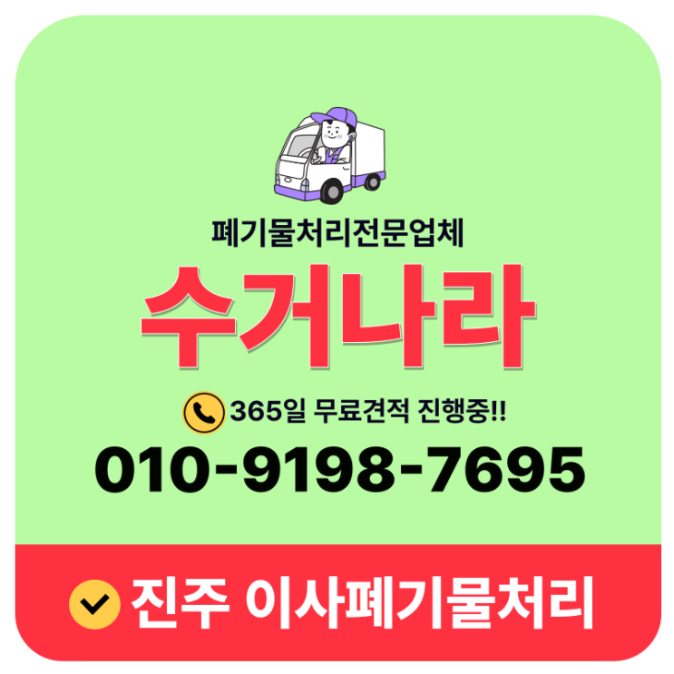  진주이사폐기물수거 이사후 빈집정리 원스톱해결