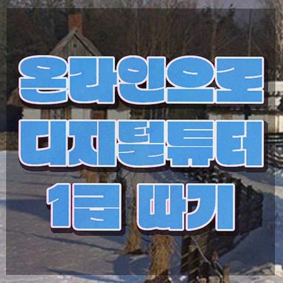  , 디지털튜터 취득한 방법