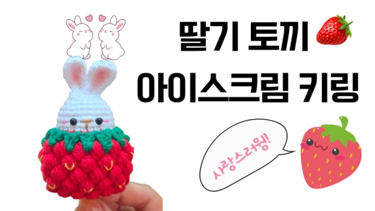  딸기 토끼 아이스크림 키링 완성
