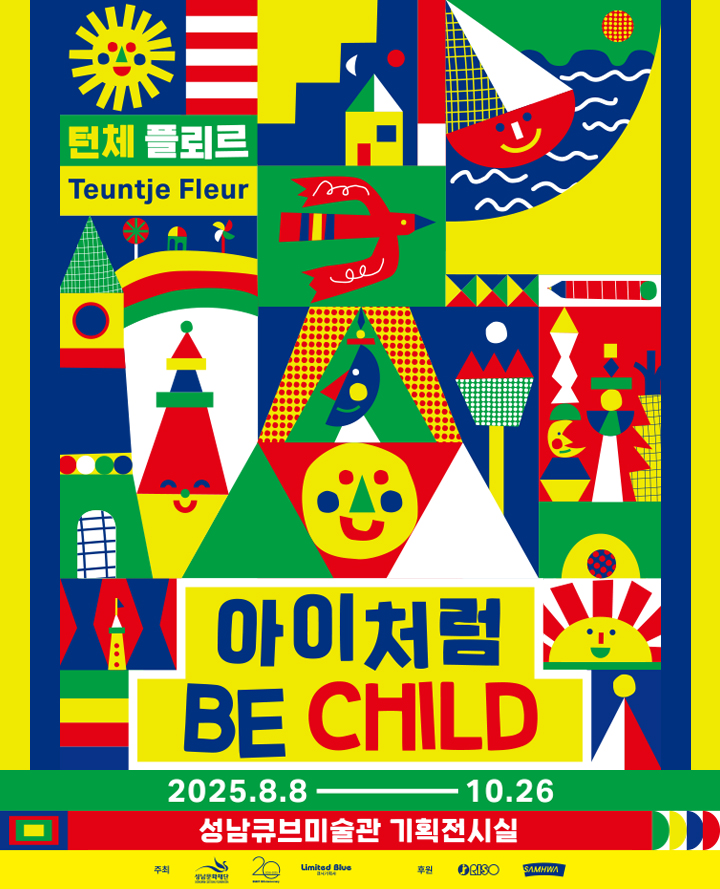  2025 여름특별기획전 <아이처럼, BE CHILD>