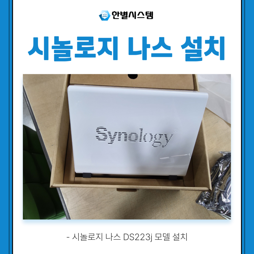 시놀로지 나스 NAS 설치 업무용 DS223j 업체 후기 구축 방법 현장 사진 4