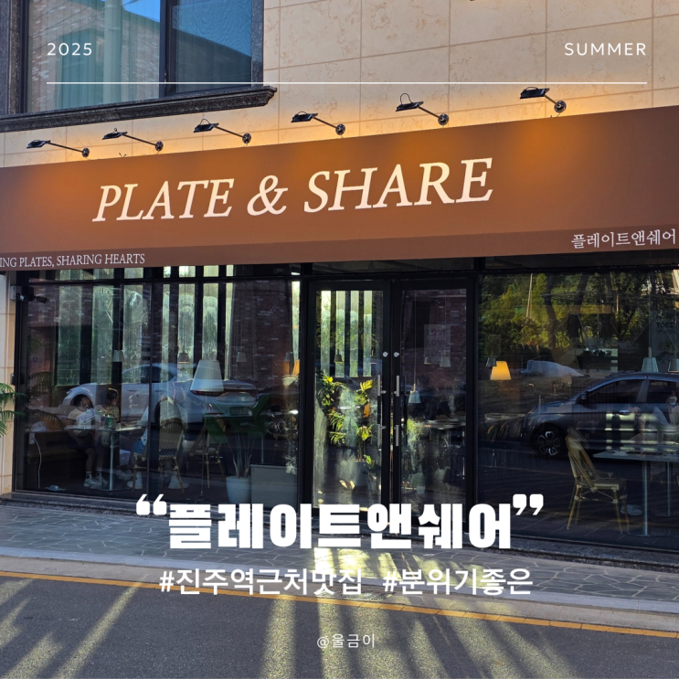  진주역 근처 데이트 코스 추천 깔끔한 신상 양식 맛집 플레이트앤쉐어