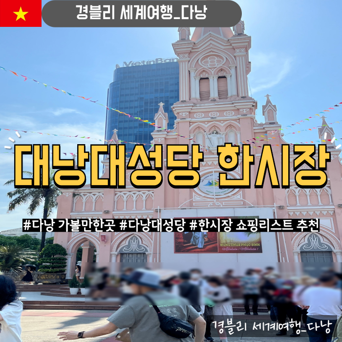  다낭 가볼만한곳 다낭볼거리 다낭쇼핑리스트추천 '다낭대성당 핑크성당 한시장'