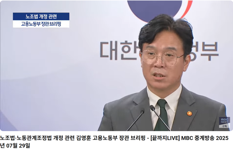 <b>김영훈</b> 고용노동부 <b>장관</b>이 노동조합 및 노동관계 조정법(일명... 