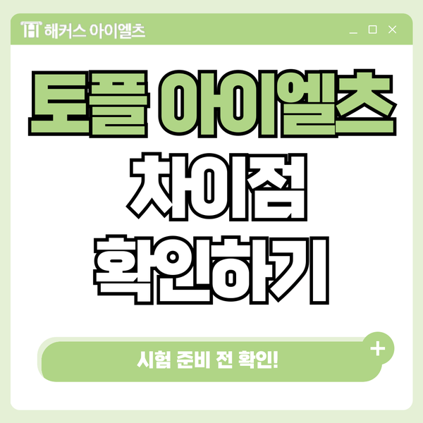  토플 아이엘츠 차이? 난이도, 점수 환산, 과목, 시험시간 안내