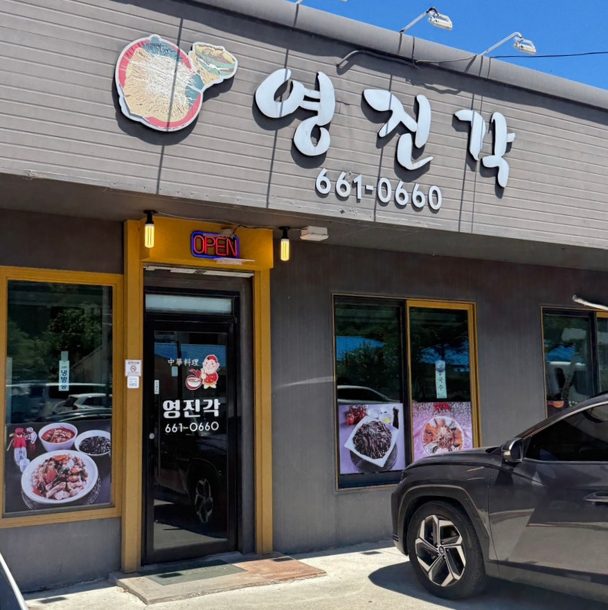 영진각 사진 2