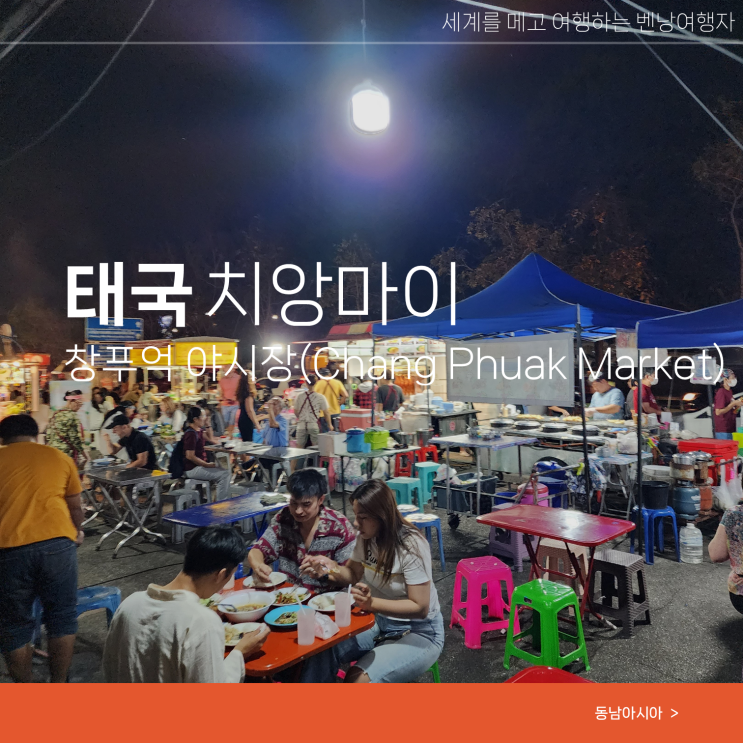  태국 치앙마이 여행 현지 야시장 추천 창푸악 마켓