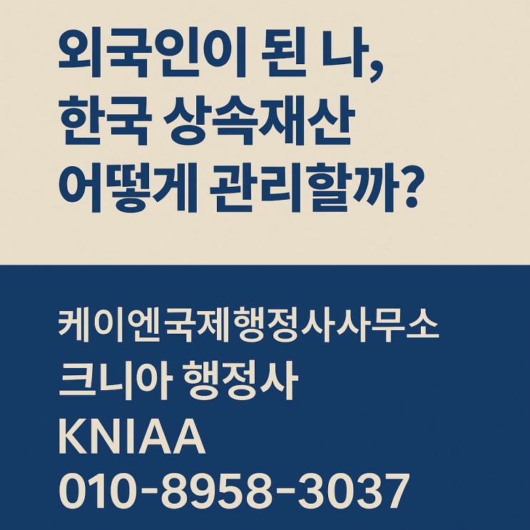  해외국적 재외동포 상속금 송금 이렇게 준비하세요. How Overseas Koreans Can Remit Inherited Money from Korea