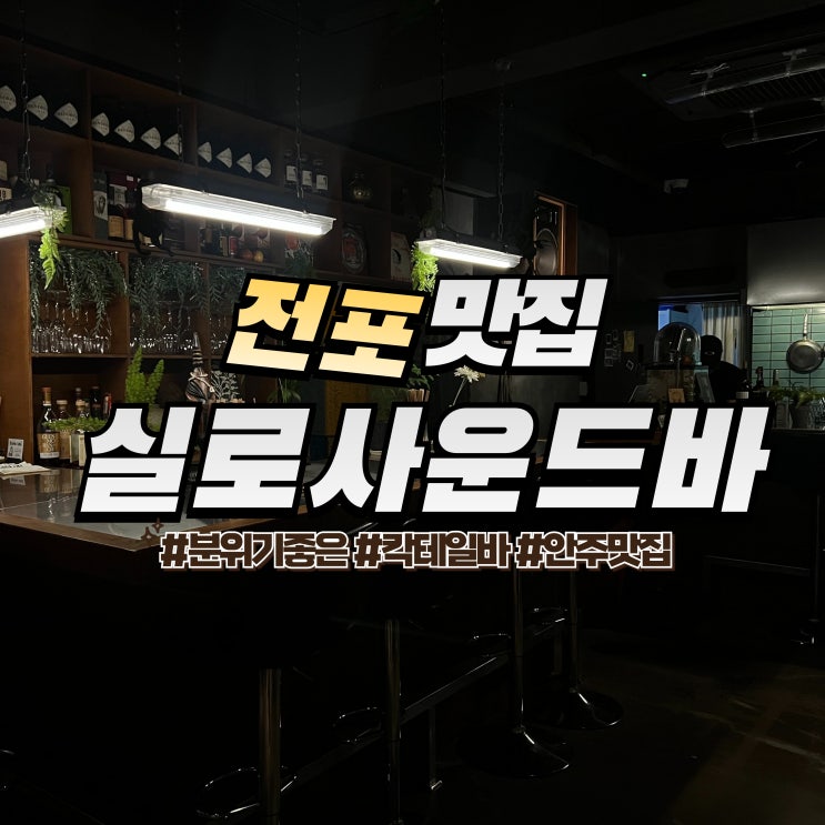  전포 실로 사운드바 :: 내돈내산 전포동 술집 분위기 좋은 서면 칵테일바