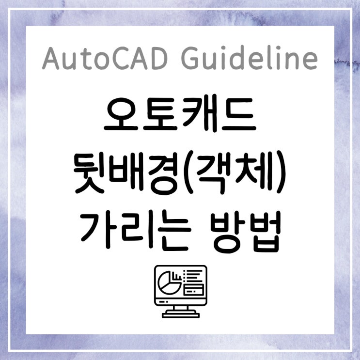  오토캐드 뒷배경(객체) 가리는 방법