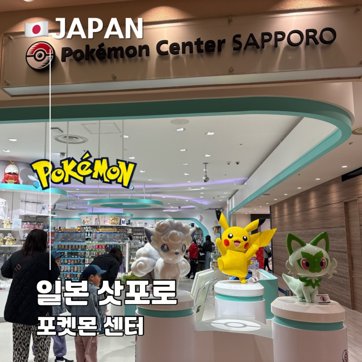  삿포로 쇼핑 아이와 가기 좋은 곳 다이마루 포켓몬 센터 면세 가격