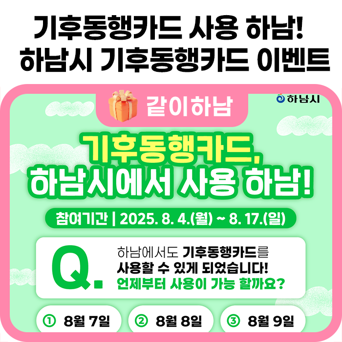 기후동행카드, 하남시에서 사용 하남!  <b>하남시 기후동행카드</b>... 