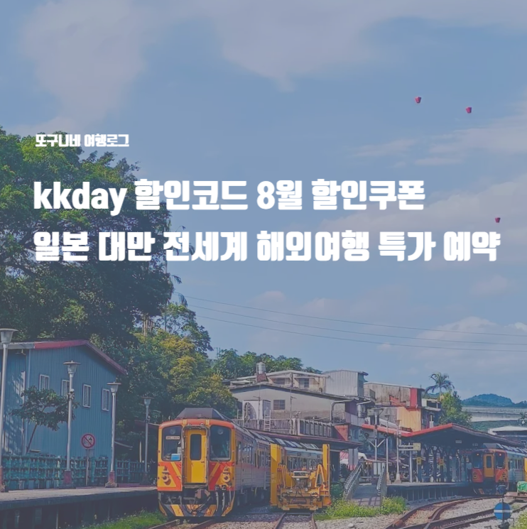  kkday 할인코드 8월 할인쿠폰 케이케이데이 일본 대만 전세계 해외여행 특가 예약