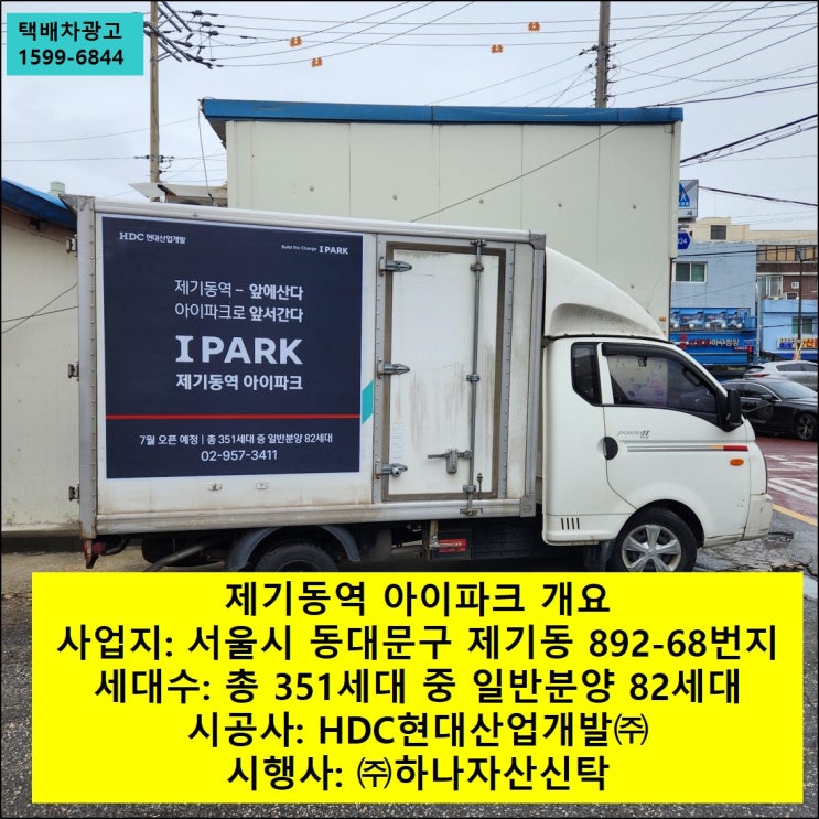  [ 택배차광고 ] 동대문 제기동역 아이파크 분양 정보 및 홍보