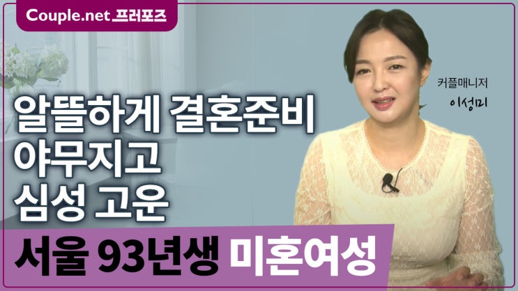  [서울]복지 좋은 회사, 자연미인, 알뜰하게 결혼준비 한 93년생  - Couple.net 프러포즈 한국 초혼