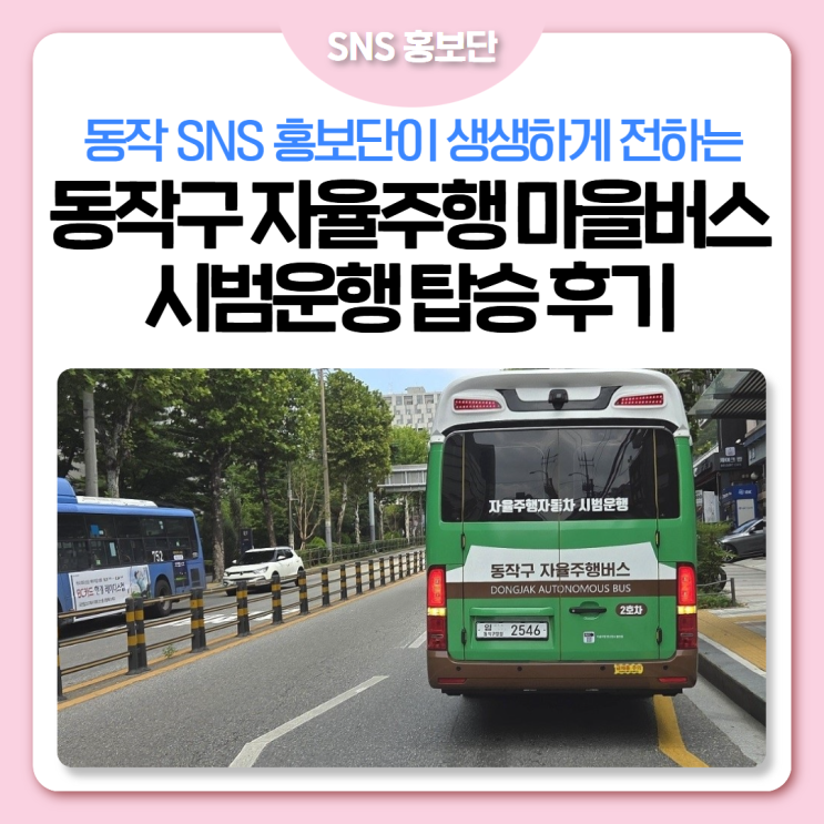 동작구 <b>자율주행 마을버스</b> 시범운행 탑승 후기