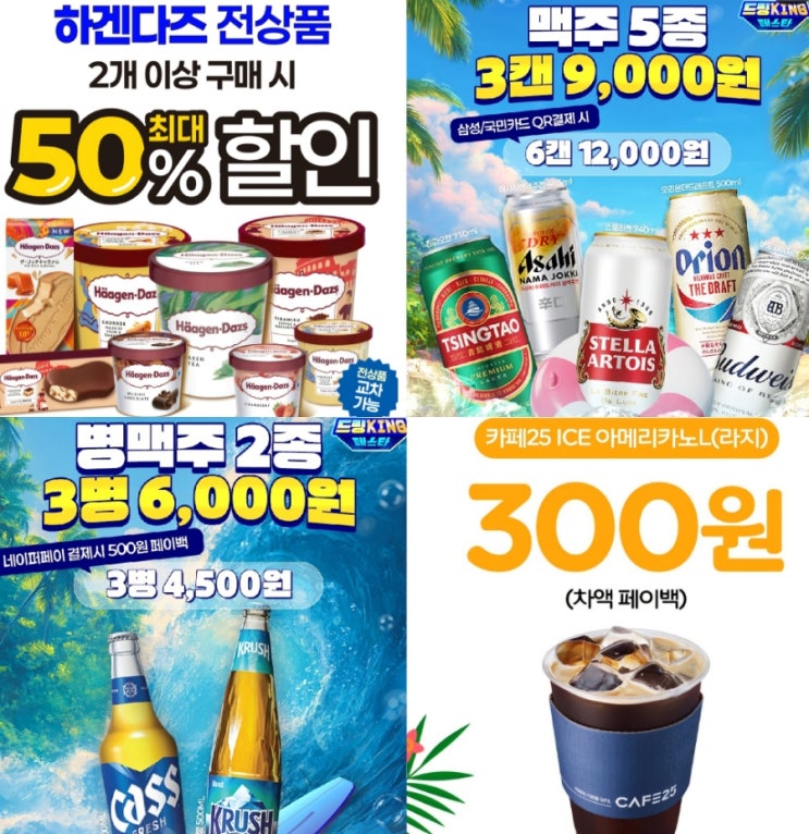  gs25 8월 행사 하겐다즈 맥주 추천 편의점 할인