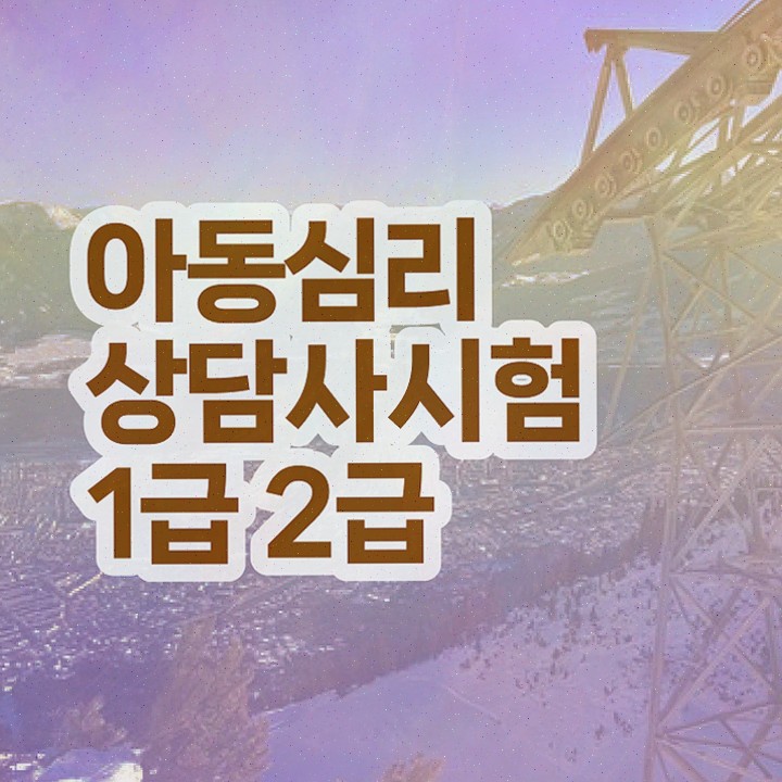  심리상담사전망 , 심리상담사 자격증 직장인도 쉽게 합격한 전략 , 취업