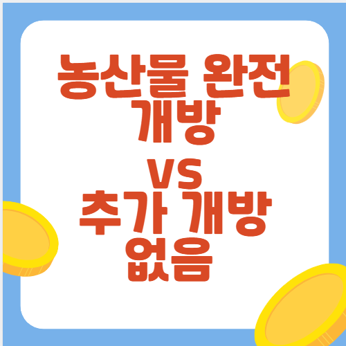 농산물 완전 <b>개방</b> vs 추가 <b>개방</b> 없음 트럼프 발표의 진실