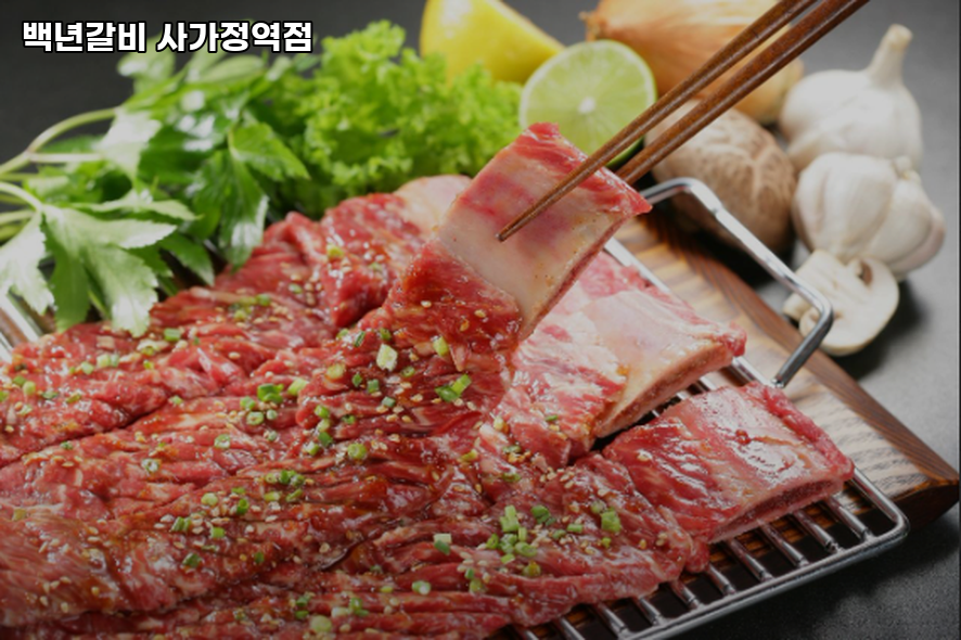 백년갈비 사가정역점 사진 4