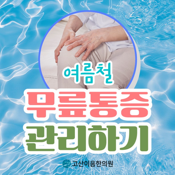  양주 침치료 한의원에서 에어컨바람 심해지는 무릎관절염 해결