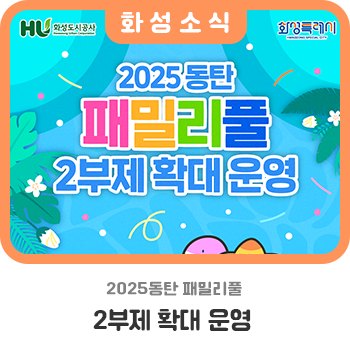 2부제로 <b>운영</b>되는 <b>동탄 패밀리풀</b> 예약 및 이용 시간 안내