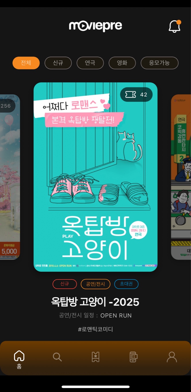  무료 연극,무료 뮤지컬 문화생활 앱테크 추천 무비프리 앱 사용 솔직후기