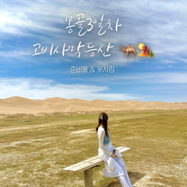  5월 몽골여행 3일차 (2)고비사막 등산 썰매 옷차림 준비물 필수템️