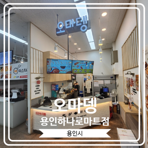  [오마뎅 용인하나로마트점] 다양한 오뎅과 분식을 맛볼 수 있는 곳