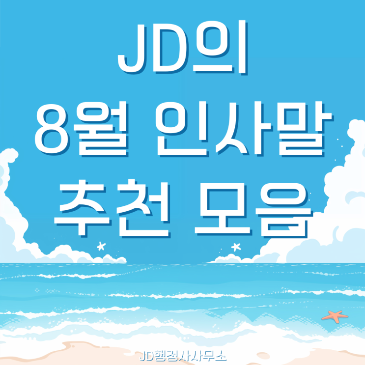  8월 인사말 추천 모음, 8월에 하기 좋은 인사이미지, 8월 시작 응원 인사문구  대전구제전문행정사