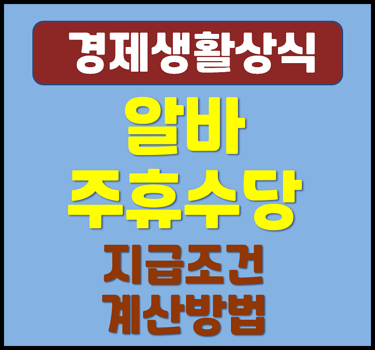  알바 주휴수당 지급조건 및 계산방법 (2025년 기준)