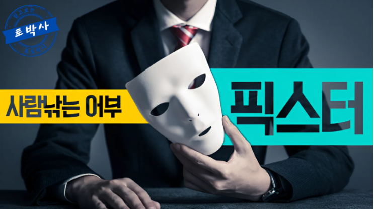  온라인 토토  픽스터들에 대해서