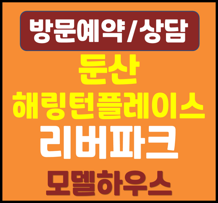  둔산 해링턴플레이스 모델하우스 월평동 아파트